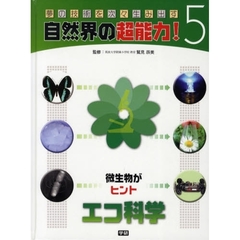 夢の技術を次々生み出す自然界の超能力！　５　エコ科学　微生物がヒント