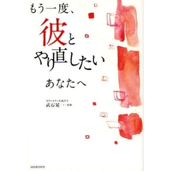 もう一度、彼とやり直したいあなたへ