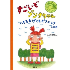 すごいぞプンナちゃん　へそをまげてもピクニックのまき