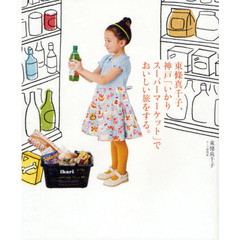 東条真千子、神戸「いかりスーパーマーケット」でおいしい旅をする。