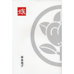 嫁　五行歌集