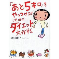 「あと５キロ」をやっつけろ！！池田のダイエット大作戦
