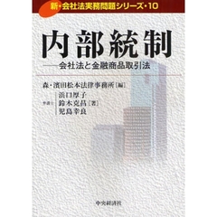 内部統制　会社法と金融商品取引法