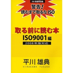 取る前に読む本　警告！読むまで取るなＩＳＯ　ＩＳＯ９００１編２００８年版対応　ＩＳＯ関連特選書