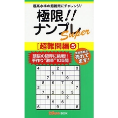 極限！！ナンプレＳｕｐｅｒ　最高水準の超難問にチャレンジ！　超難問編５