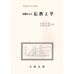 基礎からの伝熱工学
