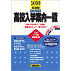 ’０９　高校入学案内一覧　近畿版