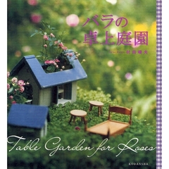 バラの卓上庭園