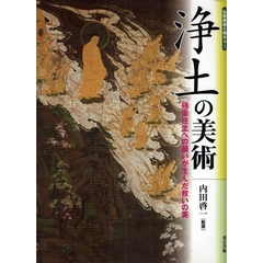 浄土の美術　極楽往生への願いが生んだ救いの美