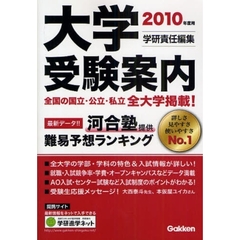 大学受験案内　２０１０年度用