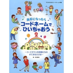 両手になったらコードネームでひいちゃおう 2 ～コードタウンの仲間たちのすてきなひびき～
