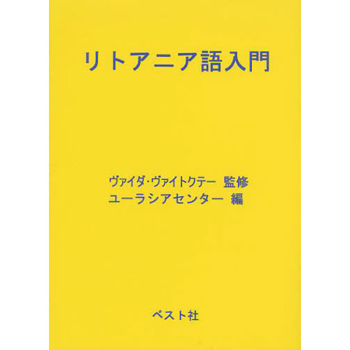 リトアニア語入門