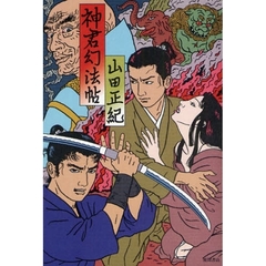 神君幻法帖