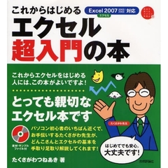 これからはじめるエクセル超入門の本