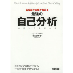 あなたの天職がわかる最強の自己分析　内定への最短の道