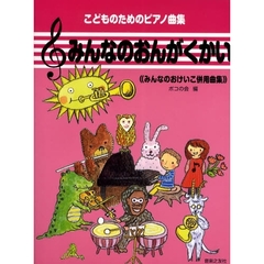 楽譜　みんなのおんがくかい　みんなのおけ