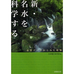 新・名水を科学する　水質データからみた環境