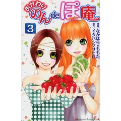 おかわり　のんｄｅぽ庵　　　３