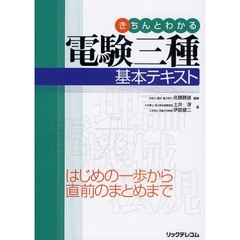 きちんとわかる電験三種基本テキスト