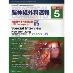 脳神経外科速報　第１９巻５号（２００９－５）　Ｓｐｅｃｉａｌ　Ｉｎｔｅｒｖｉｅｗ　Ｈｅｅ‐Ｗｏｎ　Ｊｕｎｇ「韓国脳神経外科のリーダーからのメッセージ」