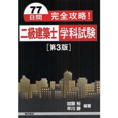 ７７日間完全攻略！二級建築士学科試験　第３版