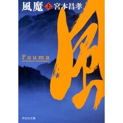 風魔　長編時代小説　上