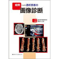 症例による透析患者の画像診断