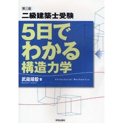 二級建築士受験５日でわかる構造力学　第３版