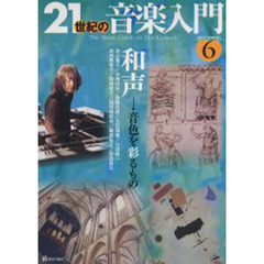 ２１世紀の音楽入門　６（２００５Ｓｐｒｉｎｇ）　〈テーマ〉和声　音色を彩るもの