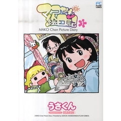 マコちゃん絵日記　　　１