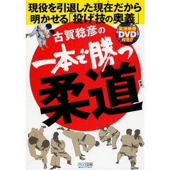 古賀稔彦の一本で勝つ柔道　現役を引退した現在だから明かせる「投げ技の奥義」　新版