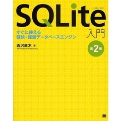 ＳＱＬｉｔｅ入門　すぐに使える軽快・軽量データベースエンジン　第２版