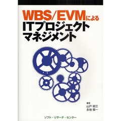ＷＢＳ／ＥＶＭによるＩＴプロジェクトマネジメント