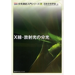 Ｘ線・放射光の分光