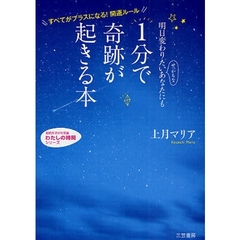 明日変わりたいせっかちなあなたにも１分で奇跡が起きる本　すべてがプラスになる！開運ルール