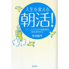 人生を変える朝活！　いいことだらけの朝時間を徹底利用する