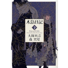 木島日記　下