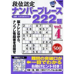 段位認定ナンバープレース２２２題　　　４