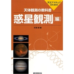 天体観測の教科書　天文アマチュアのための　惑星観測編