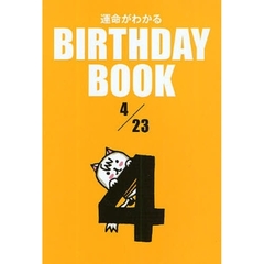 運命がわかるＢＩＲＴＨＤＡＹ　ＢＯＯＫ　４／２３