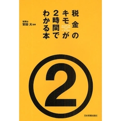税金のキモが２時間でわかる本