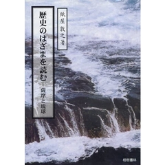 歴史のはざまを読む　薩摩と琉球