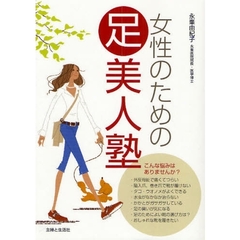 女性のための足美人塾