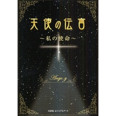 天使の伝言～私の使命～