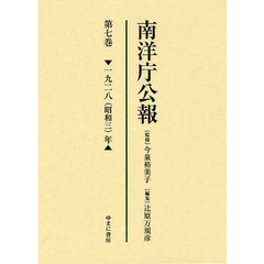 南洋庁公報　第７巻　影印　一九二八（昭和三）年
