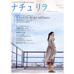 ナチュリラ　大人ナチュラルな着こなしのほん　ｖｏｌ．６（２００９Ｓｕｍｍｅｒ／Ａｕｔｕｍｎ）　夏のおしゃれＴｏｐｉｃｓ　注連野昌代さん／後藤由紀子さん／内田彩仍さん