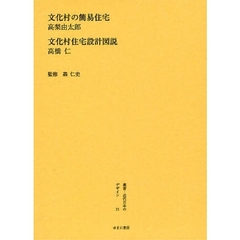 叢書・近代日本のデザイン　２１　復刻　文化村の簡易住宅