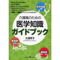 介護職のための医学知識ガイドブック