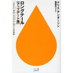 ロングテール　「売れない商品」を宝の山に変える新戦略　アップデート版