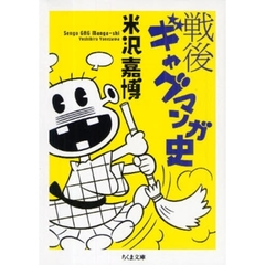 戦後ギャグマンガ史